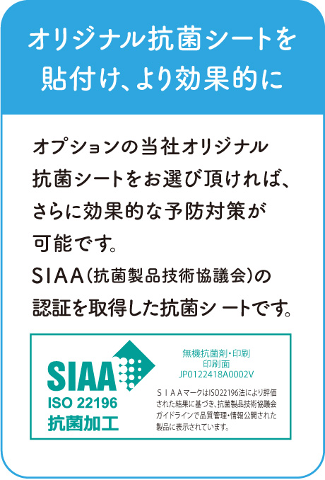 オリジナル抗菌シートを貼付け、より効果的に