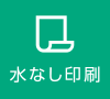 水なし印刷