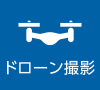 ドローン