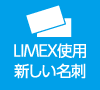 limex名刺