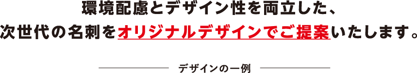 環境配慮とデザイン性を両立した、次世代の名刺をオリジナルデザインでご提案いたします。