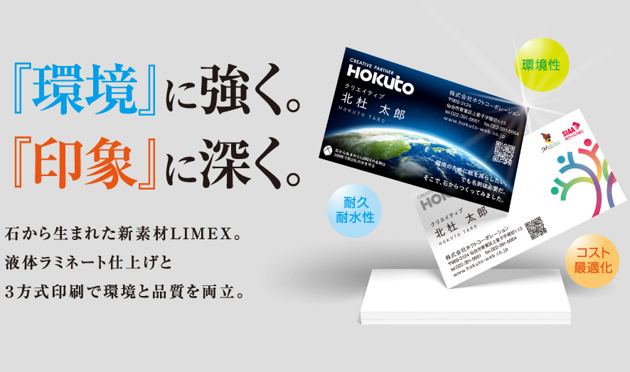 石から生まれた新素材LIMEX。液体ラミネート仕上げと３方式印刷で環境と品質を両立。