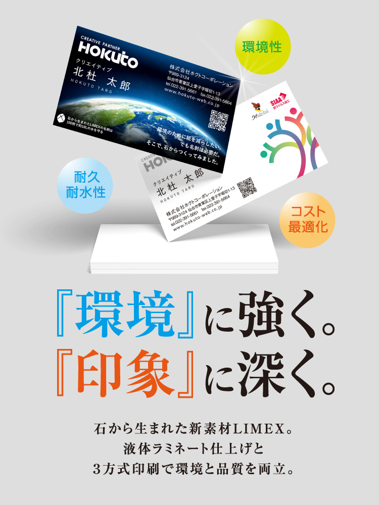 石から生まれた新素材LIMEX。液体ラミネート仕上げと３方式印刷で環境と品質を両立。
