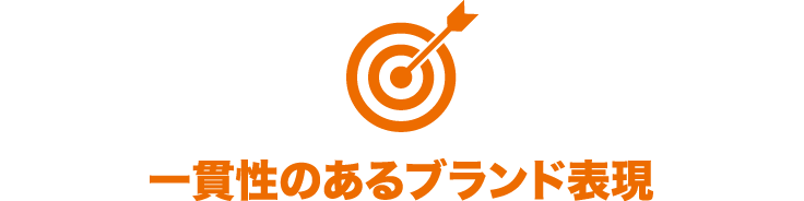 一貫性のあるブランド表現