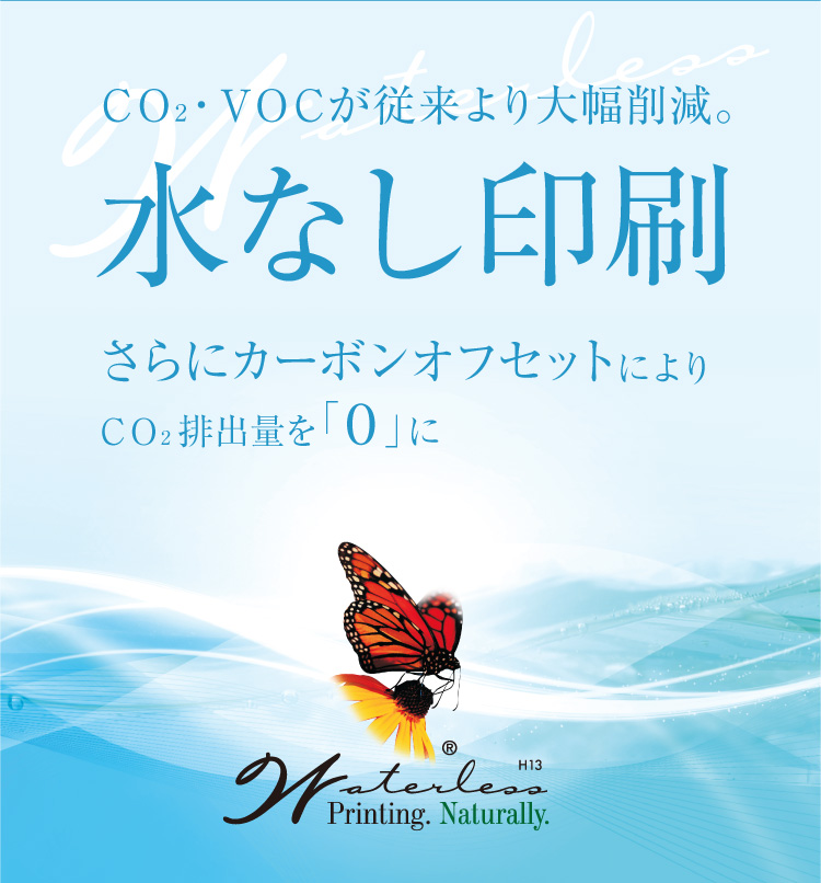 CO₂・VOCが従来より大幅削減。水なし印刷